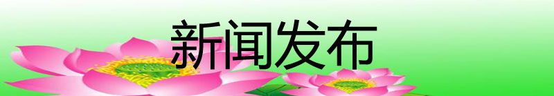 新聞發(fā)布.jpg